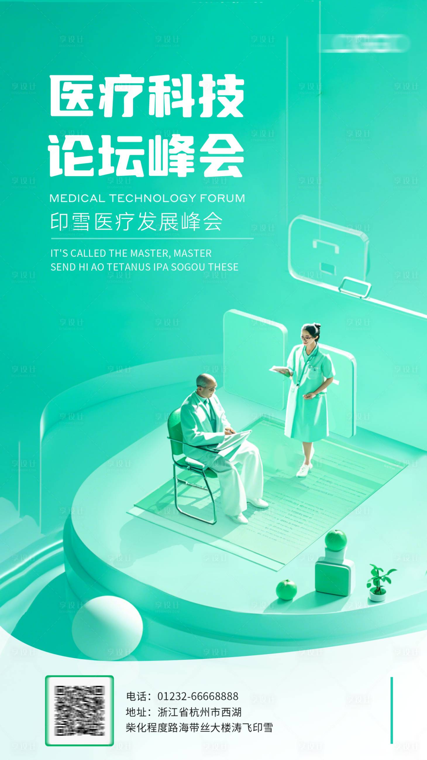 源文件下載【享設(shè)計(jì)】搜索編號(hào)：95830029185187434【醫(yī)療科技藥學(xué)健康論壇峰會(huì)海報(bào)】