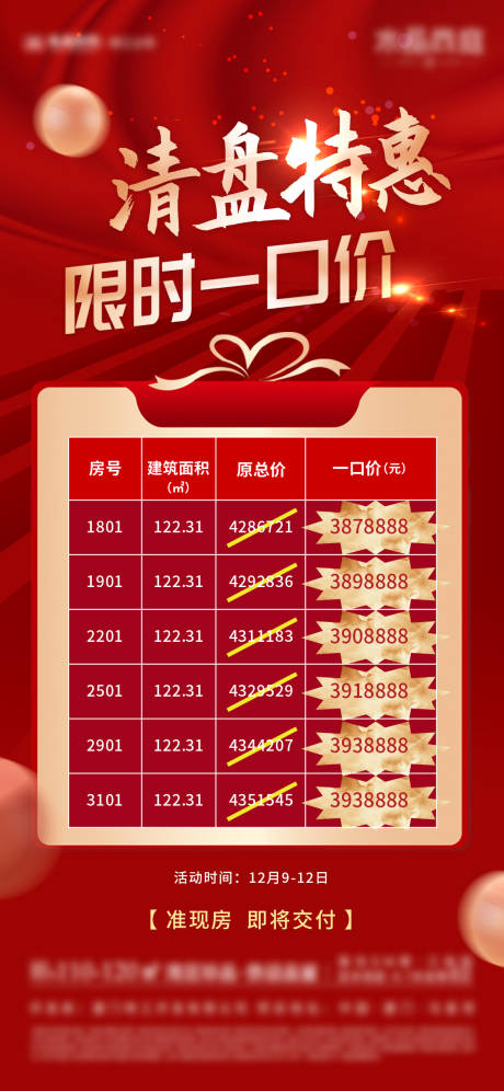 源文件下载【房地产特价房微单海报】编号：20780029810389621