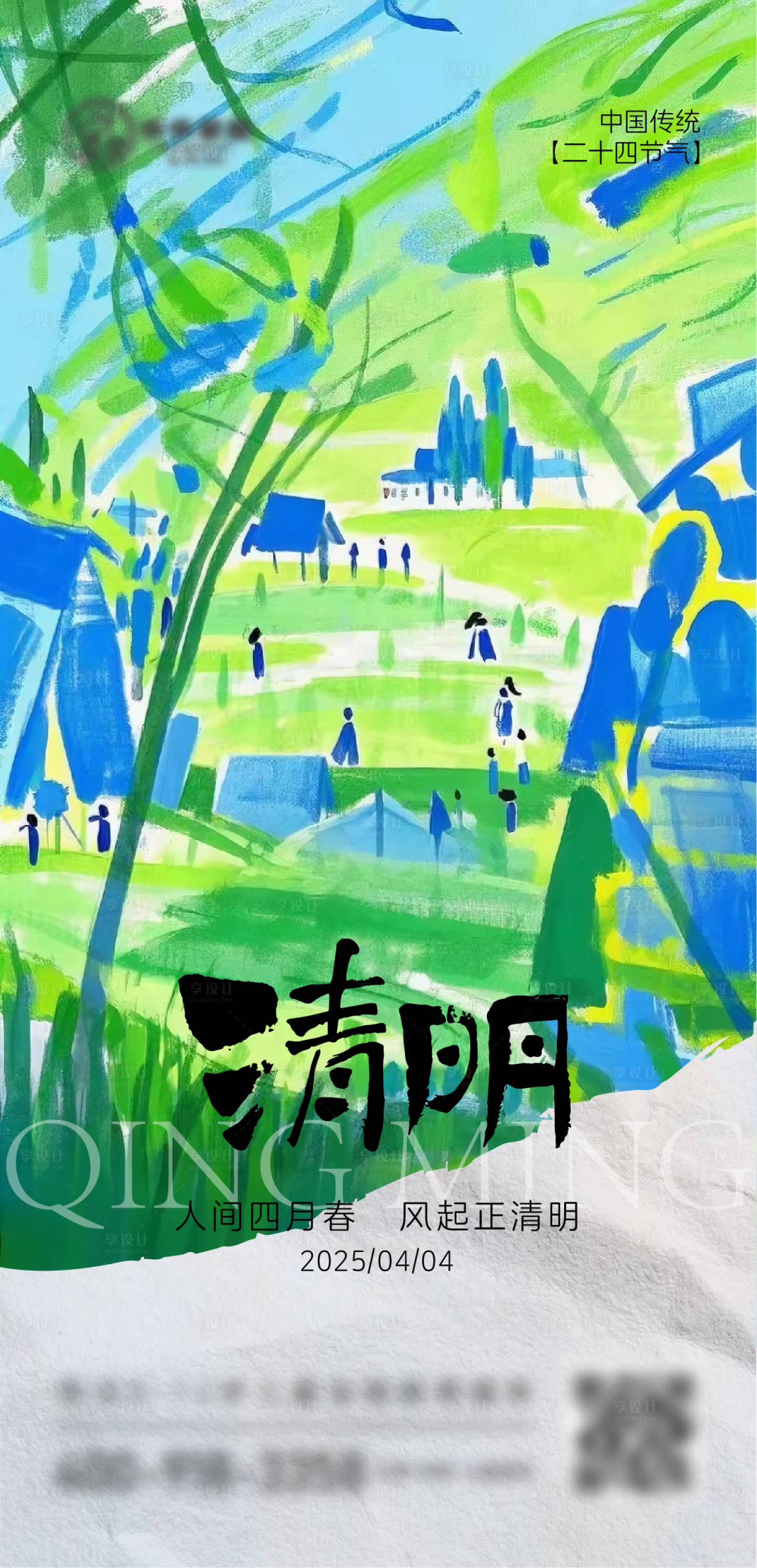 源文件下载【清明节春天抽象插画海报】编号：65490029316594213