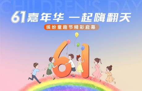 源文件下載【地產(chǎn)61兒童節(jié)活動(dòng)主畫面】編號(hào)：41470029677879919