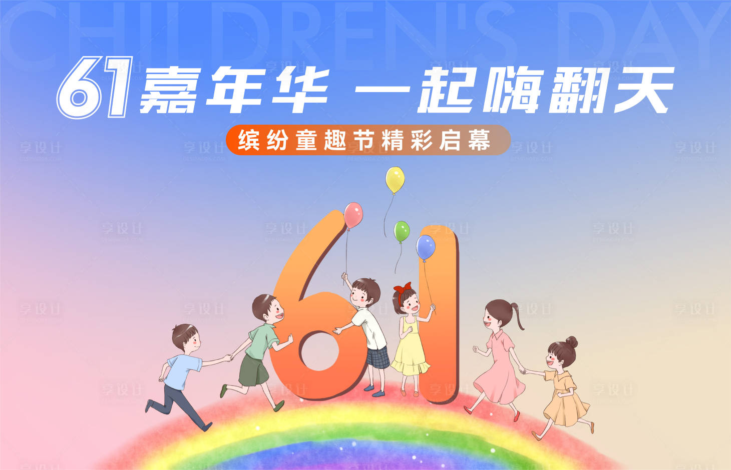 源文件下载【享设计】搜索编号：41470029677879919【地产61儿童节活动主画面】