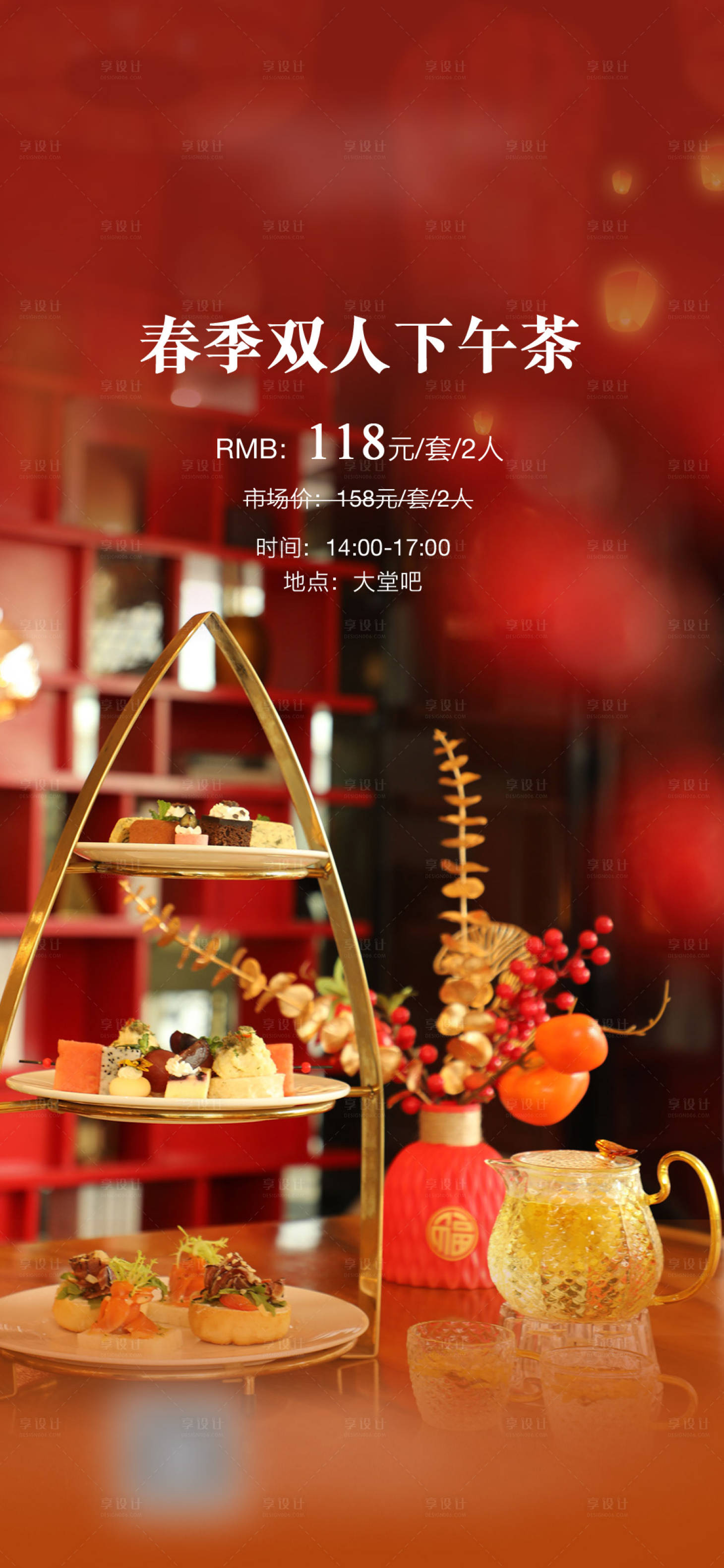 源文件下载【享设计】搜索编号：84050029204231325【新春双人下午茶海报】