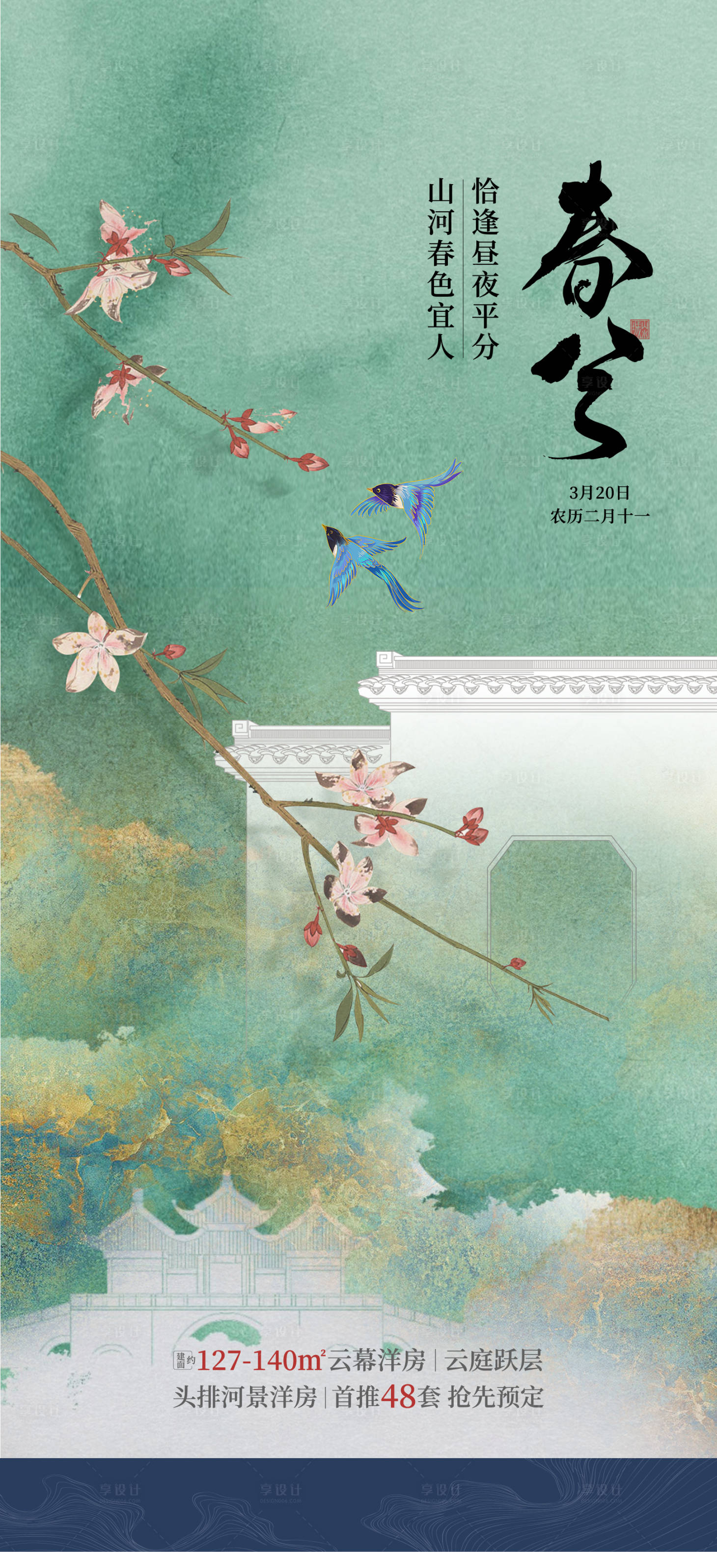 源文件下載【新中式宋式山水工筆畫春分節氣海報】編號：60190029721047116