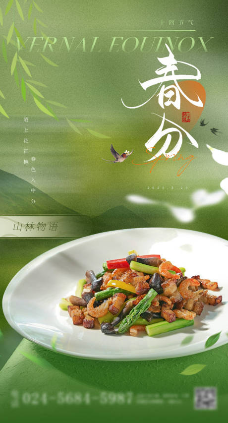 源文件下载【春分餐饮美食海报】编号：40460029405214935