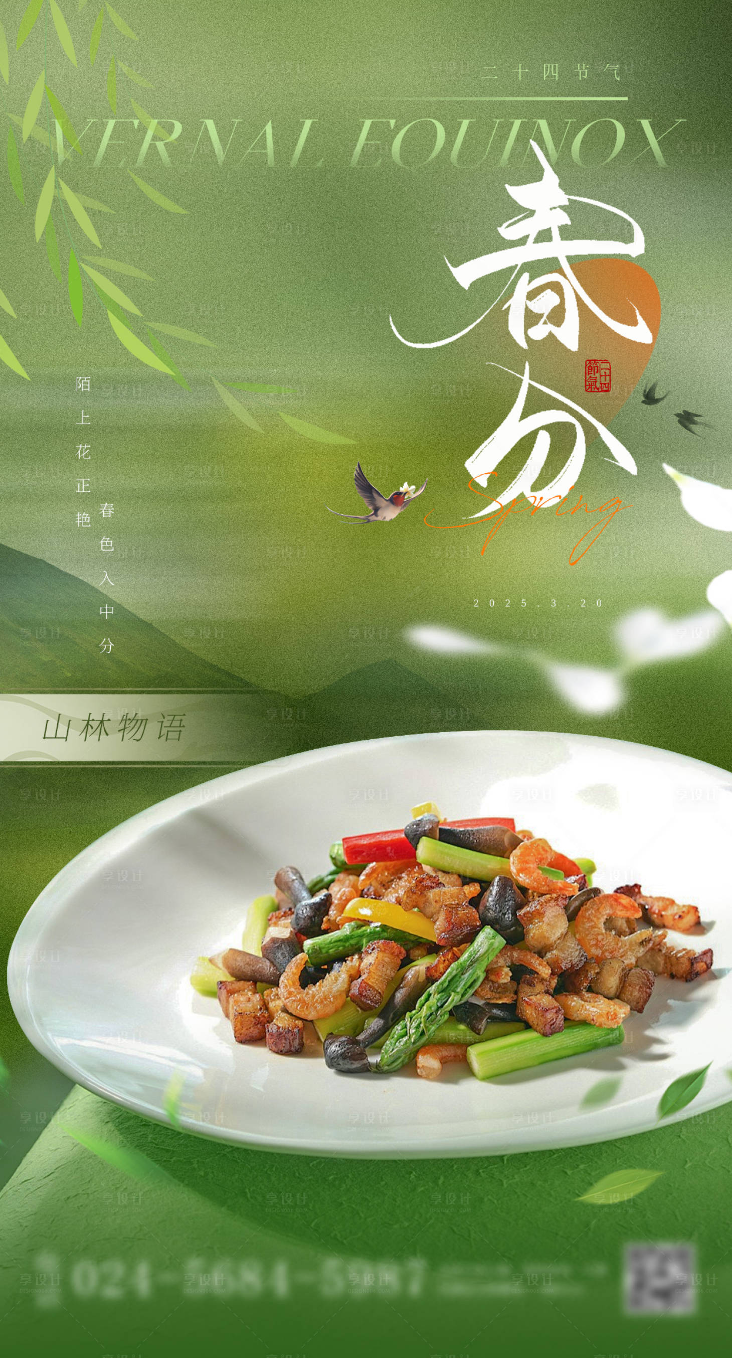 源文件下載【享設計】搜索編號：40460029405214935【春分餐飲美食海報】