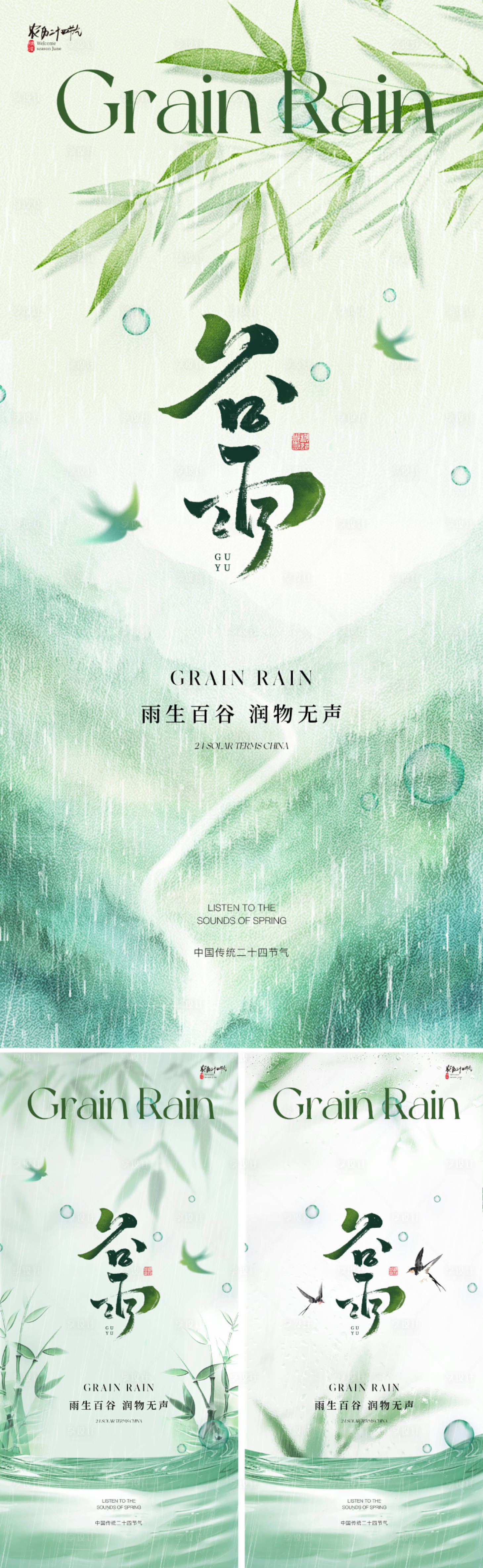 源文件下载【享设计】搜索编号：25440029802868039【谷雨节气系列海报】