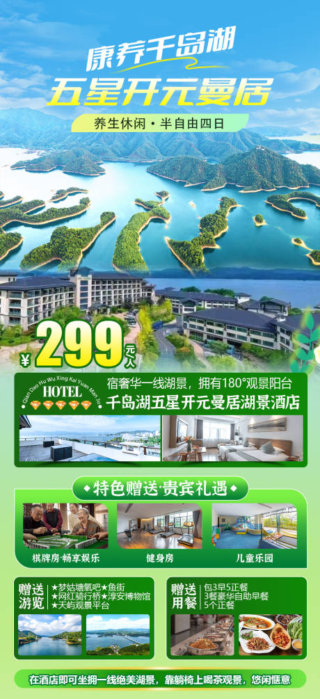 源文件下载【康养千岛湖旅游海报】编号：36530029648511070