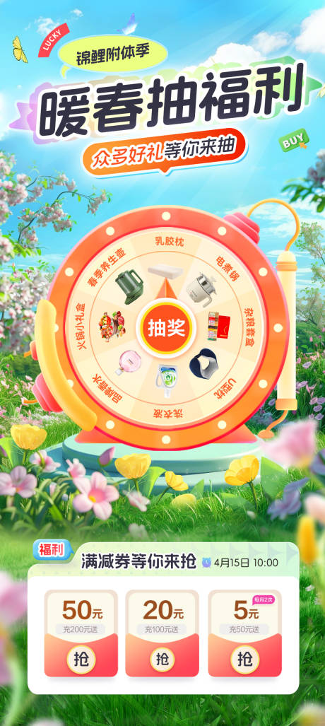 源文件下载【暖春抽福利活动电商海报】编号：38800029506454796