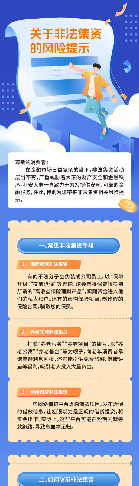 非法集资风险提示