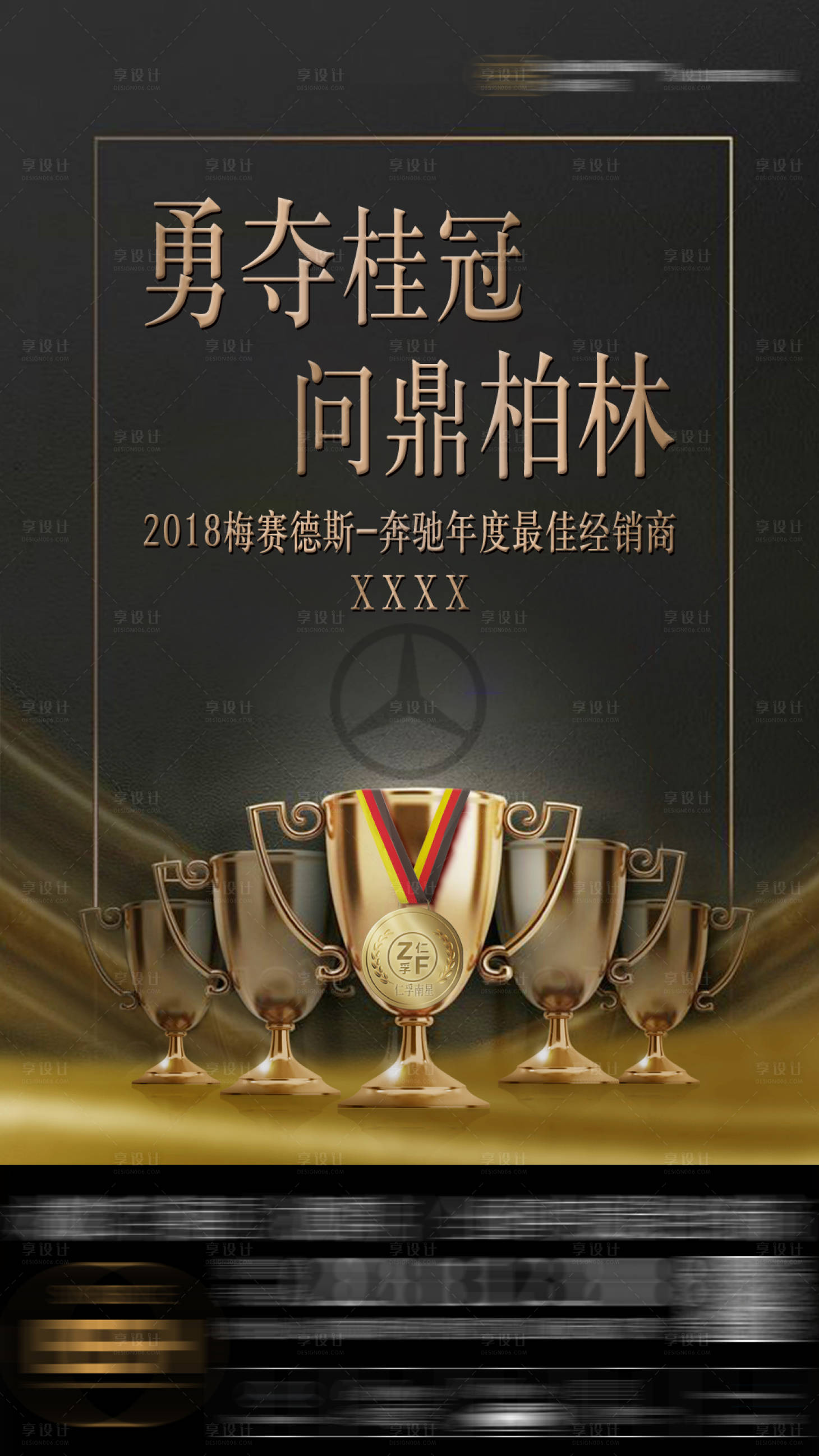 源文件下载【享设计】搜索编号：26500029428253922【夺冠奖杯黑金活动海报】