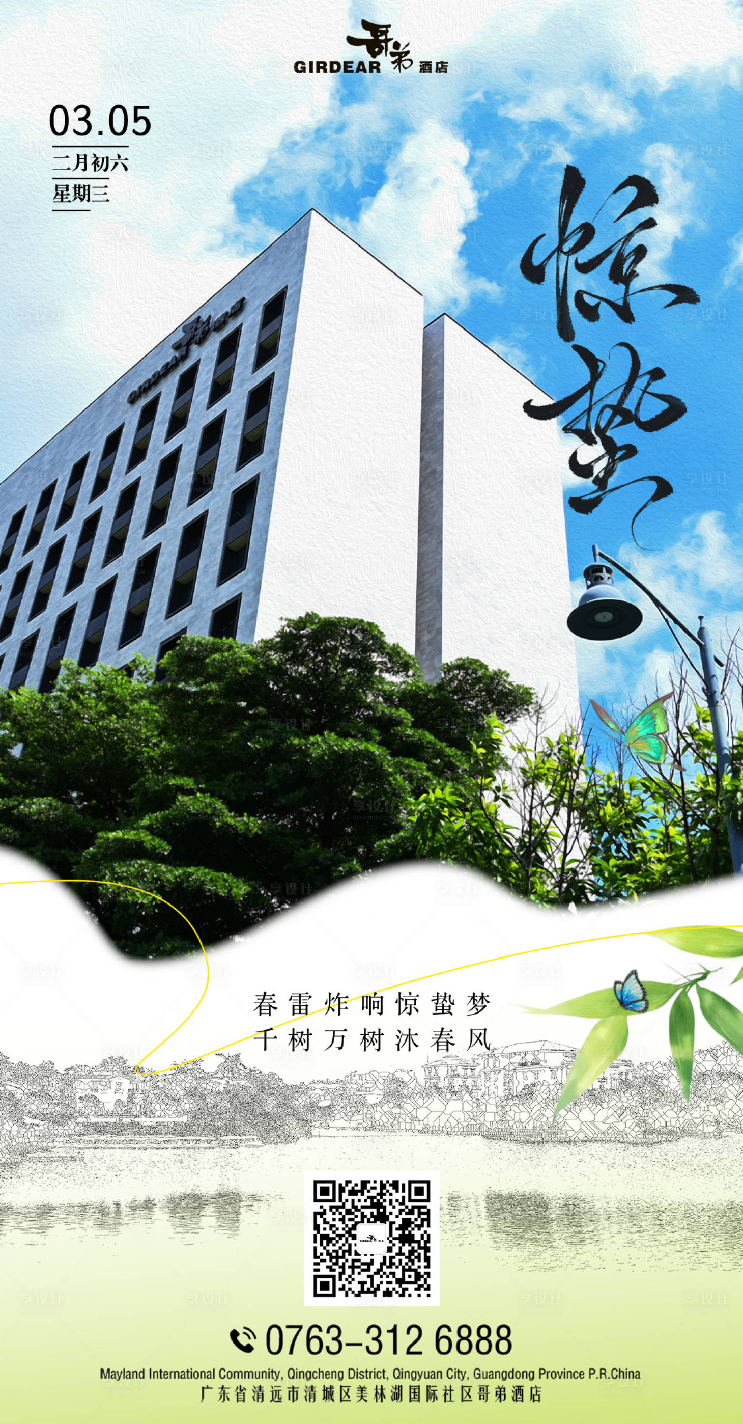 源文件下載【享設計】搜索編號：59540029139088614【驚蟄節氣海報】