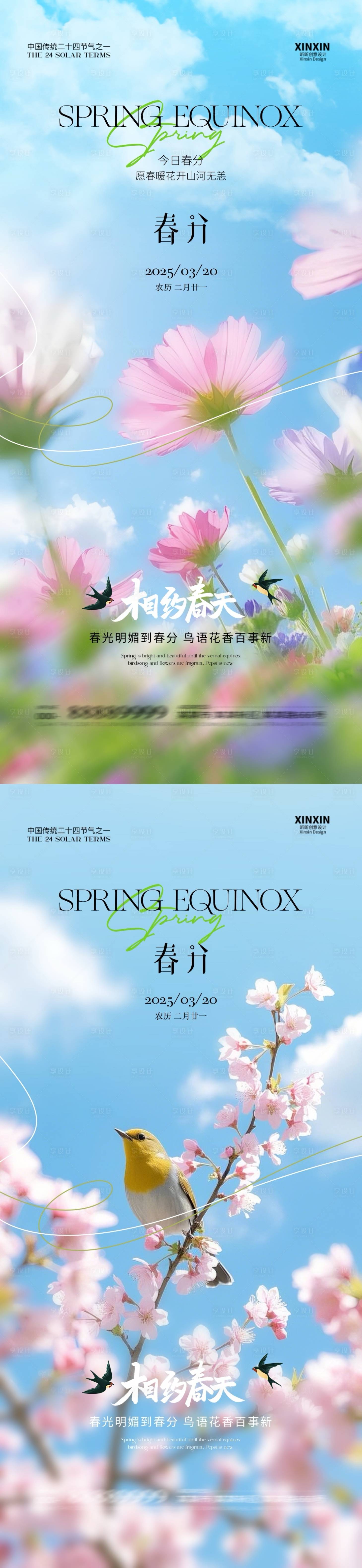 源文件下载【享设计】搜索编号：89730029275721822【地产春分节气海报】