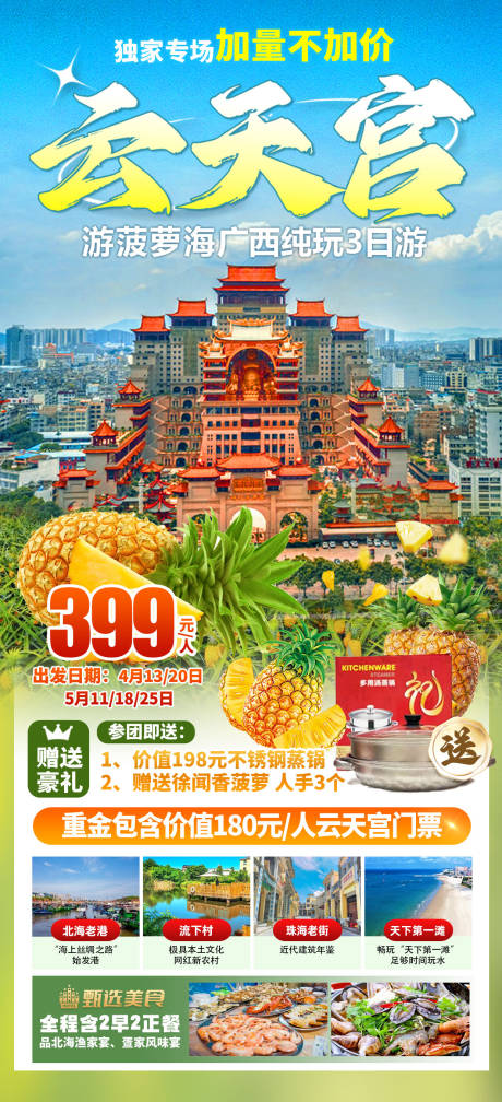 云天宫旅游海报