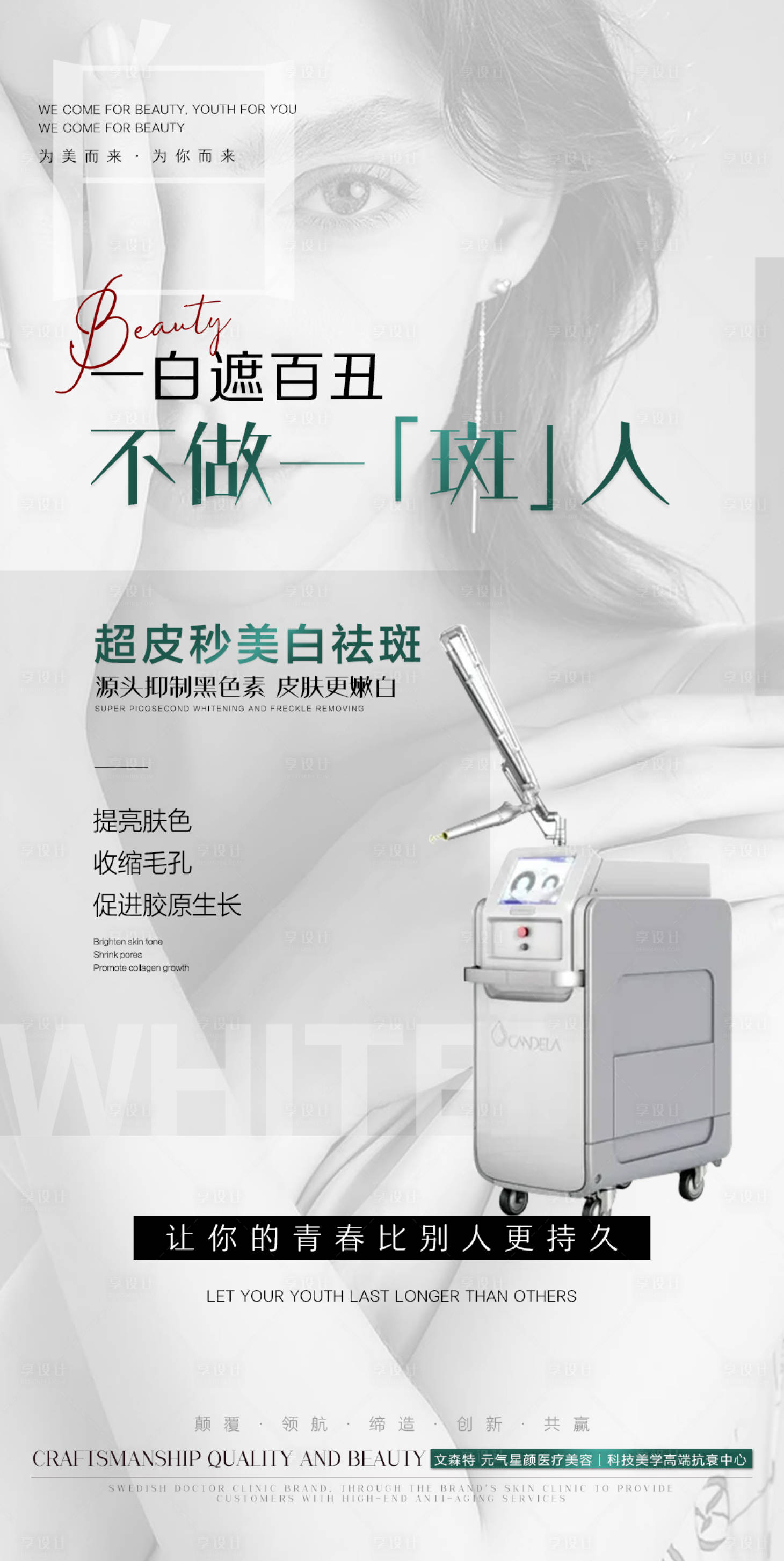 源文件下载【享设计】搜索编号：36940029631776269【医美超皮秒海报】