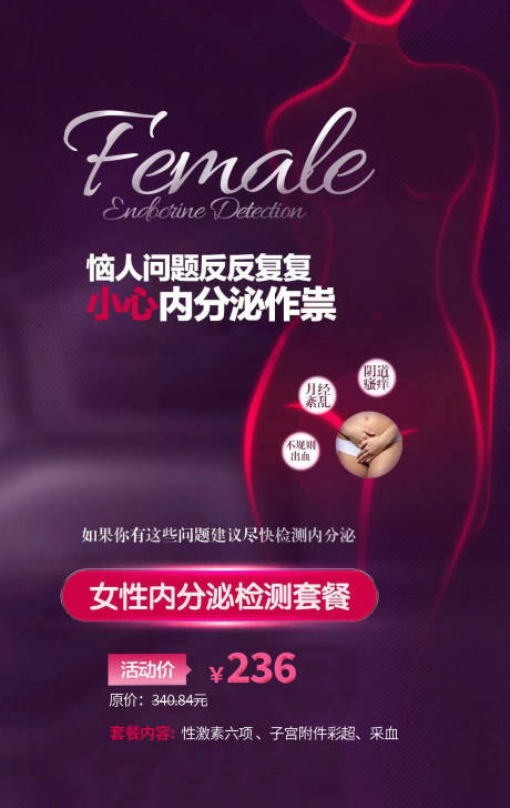 源文件下载【妇产医院内分泌套餐宣传海报】编号：95800029514645504