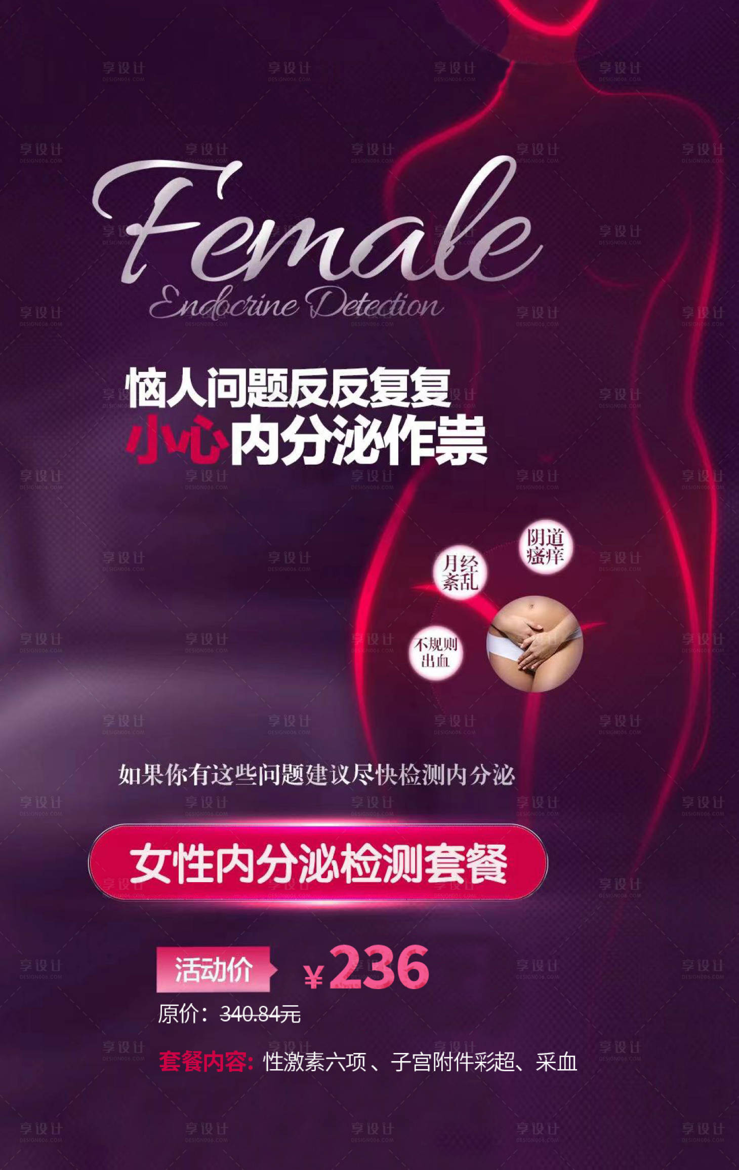 源文件下载【享设计】搜索编号：95800029514645504【妇产医院内分泌套餐宣传海报】