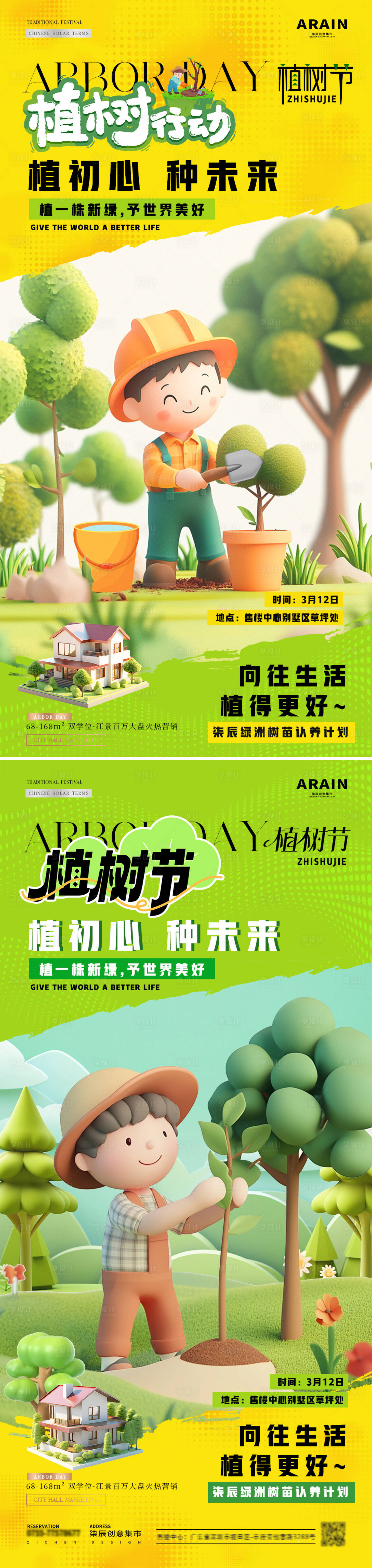 源文件下载【享设计】搜索编号：37700029140156616【地产植树节微缩场景活动海报】