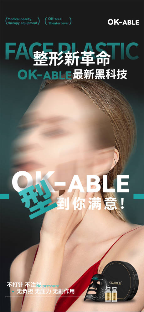 源文件下载【医美整形新革命海报】编号：45890029710764380