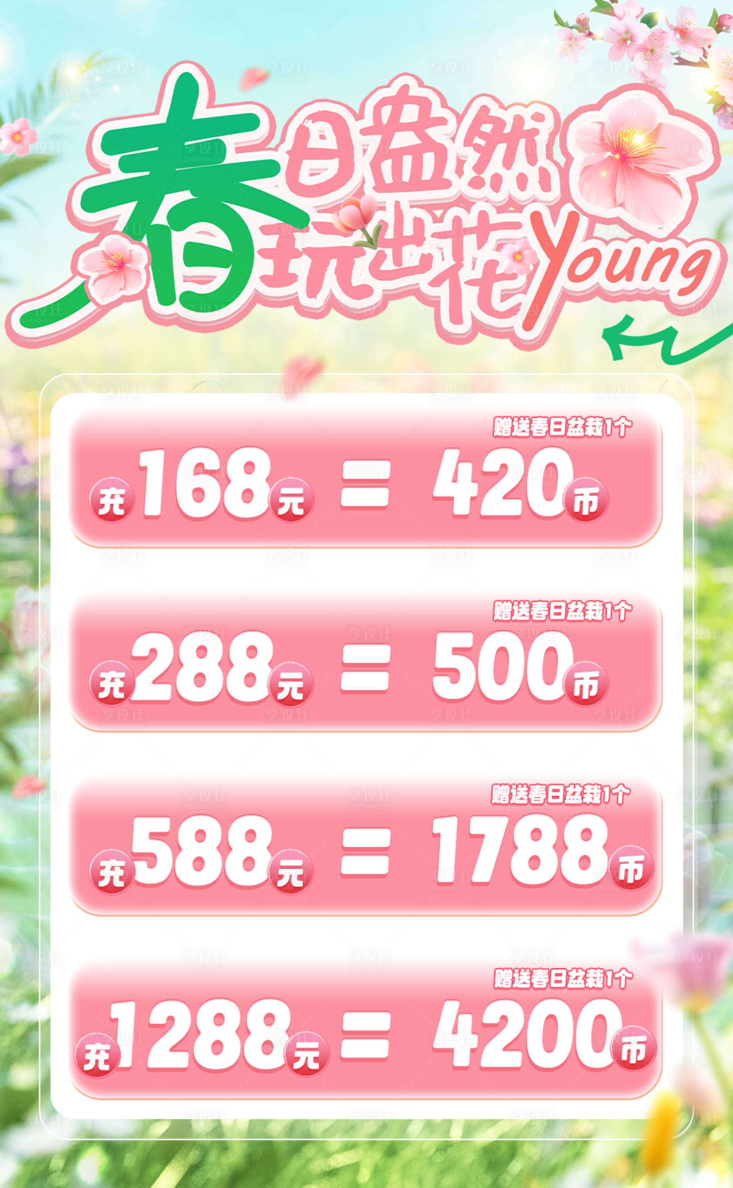 源文件下载【享设计】搜索编号：45360029560086080【春日活动海报】