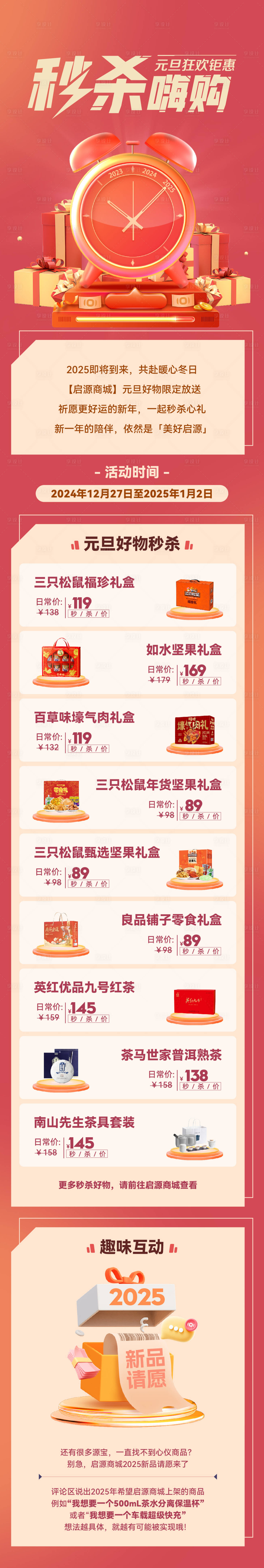 源文件下载【元旦商城长图海报】编号：94620029609743620