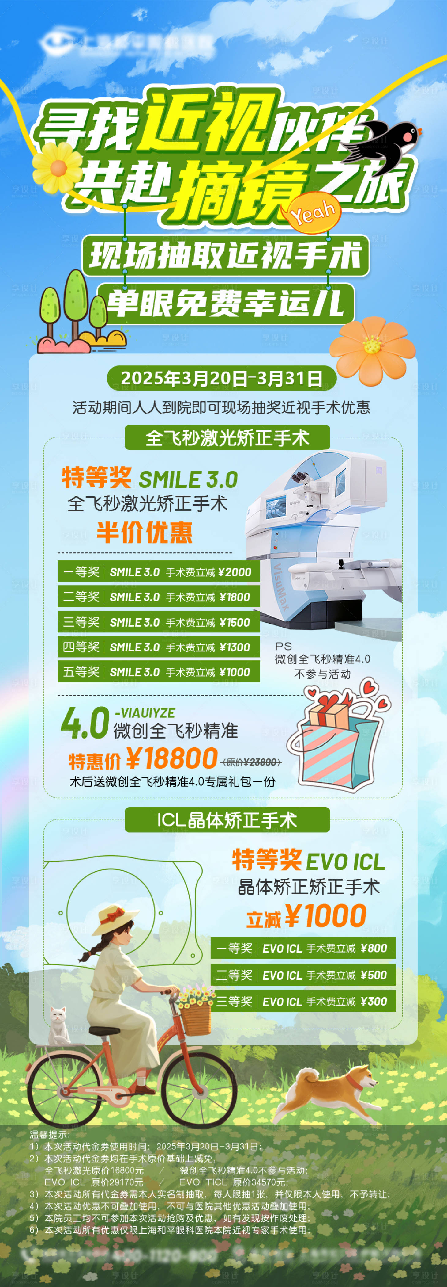 源文件下载【享设计】搜索编号：71020029632122644【近视矫正福利海报 】