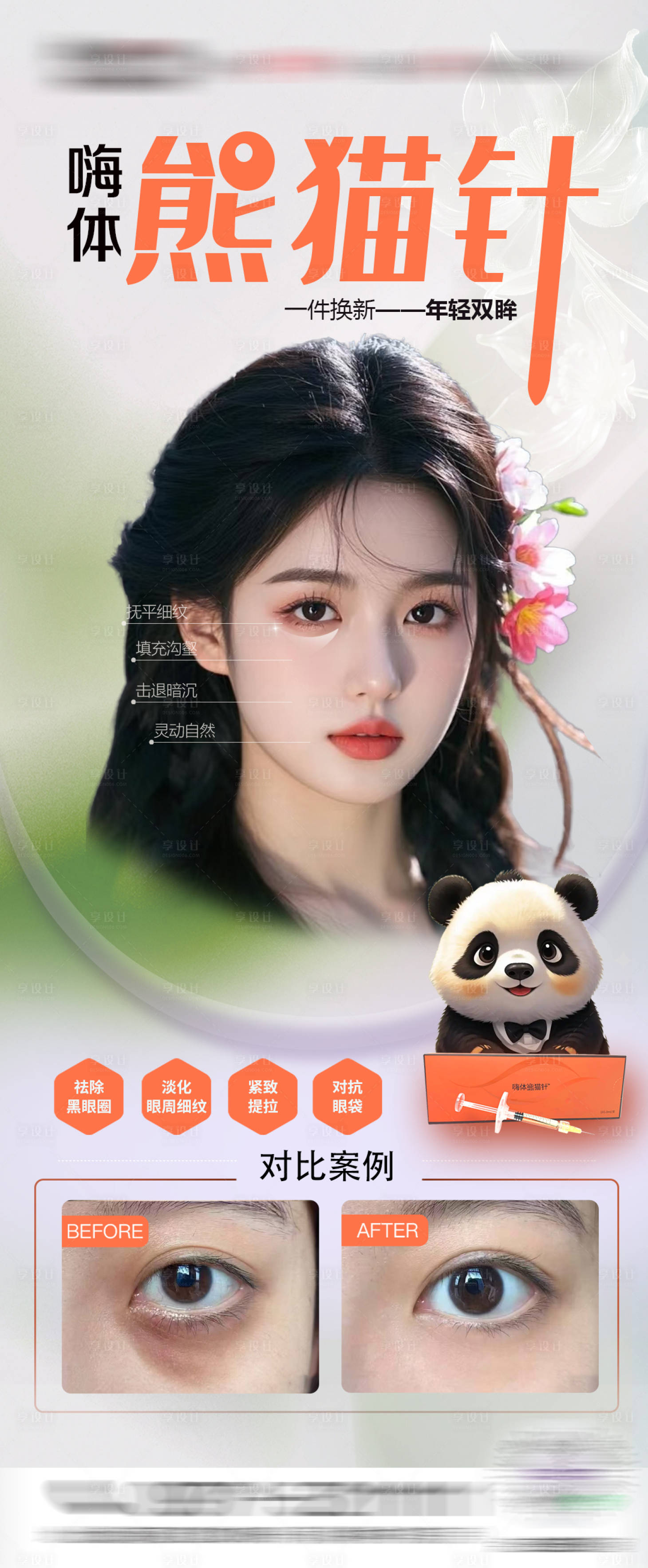源文件下载【嗨体熊猫针海报】编号：90230029596697956