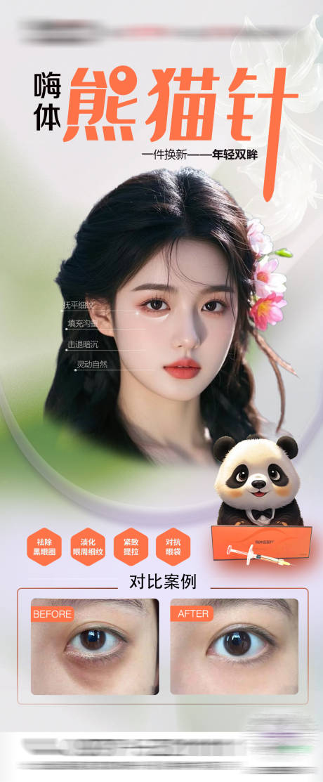 嗨体熊猫针海报
