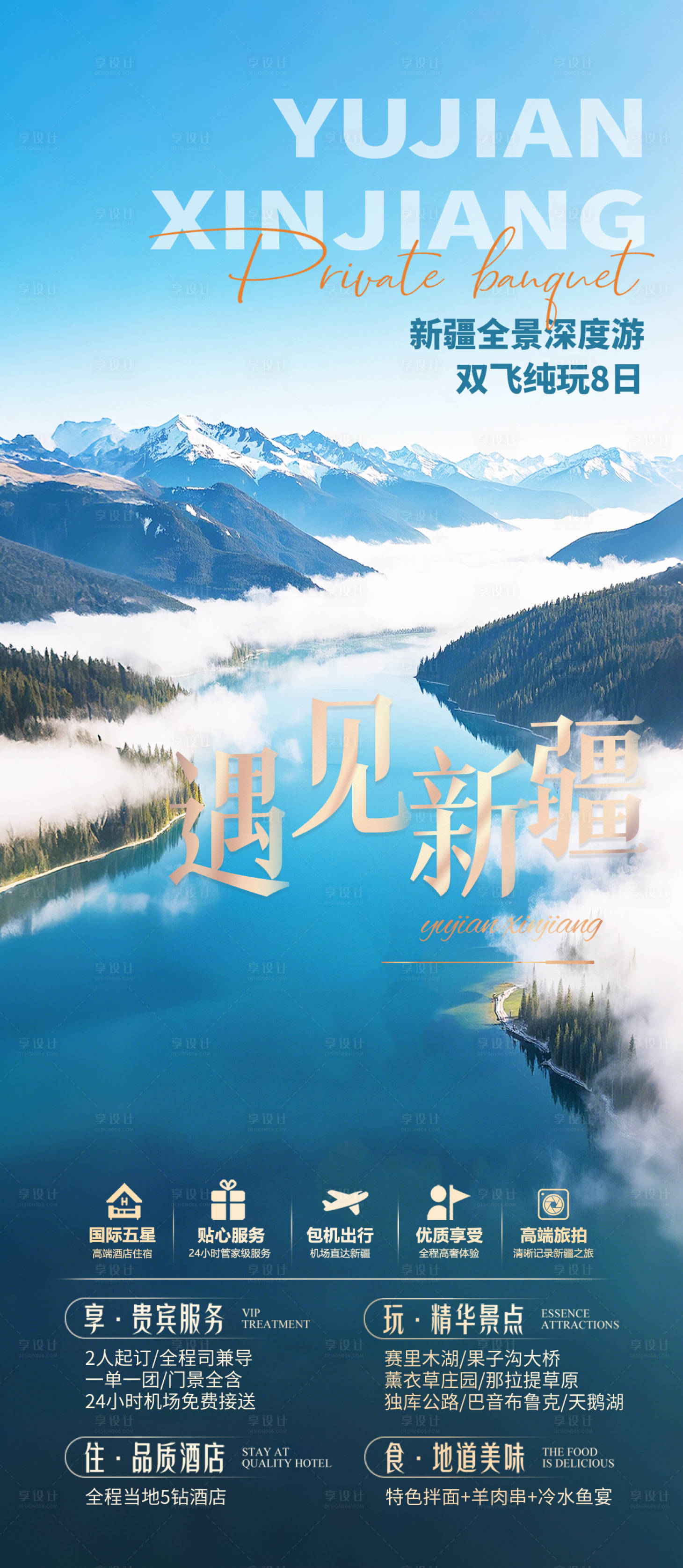 源文件下载【享设计】搜索编号：82760029194824831【新疆旅游海报】