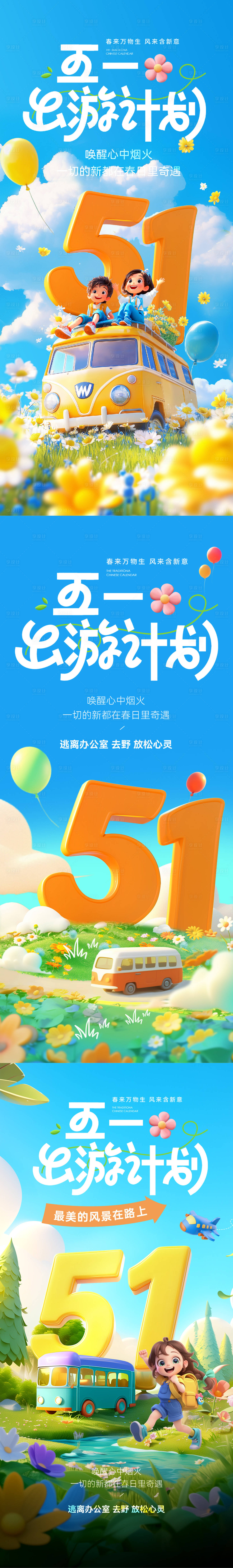 源文件下载【享设计】搜索编号：80310029437342413【春天春游踏青五一出游海报】