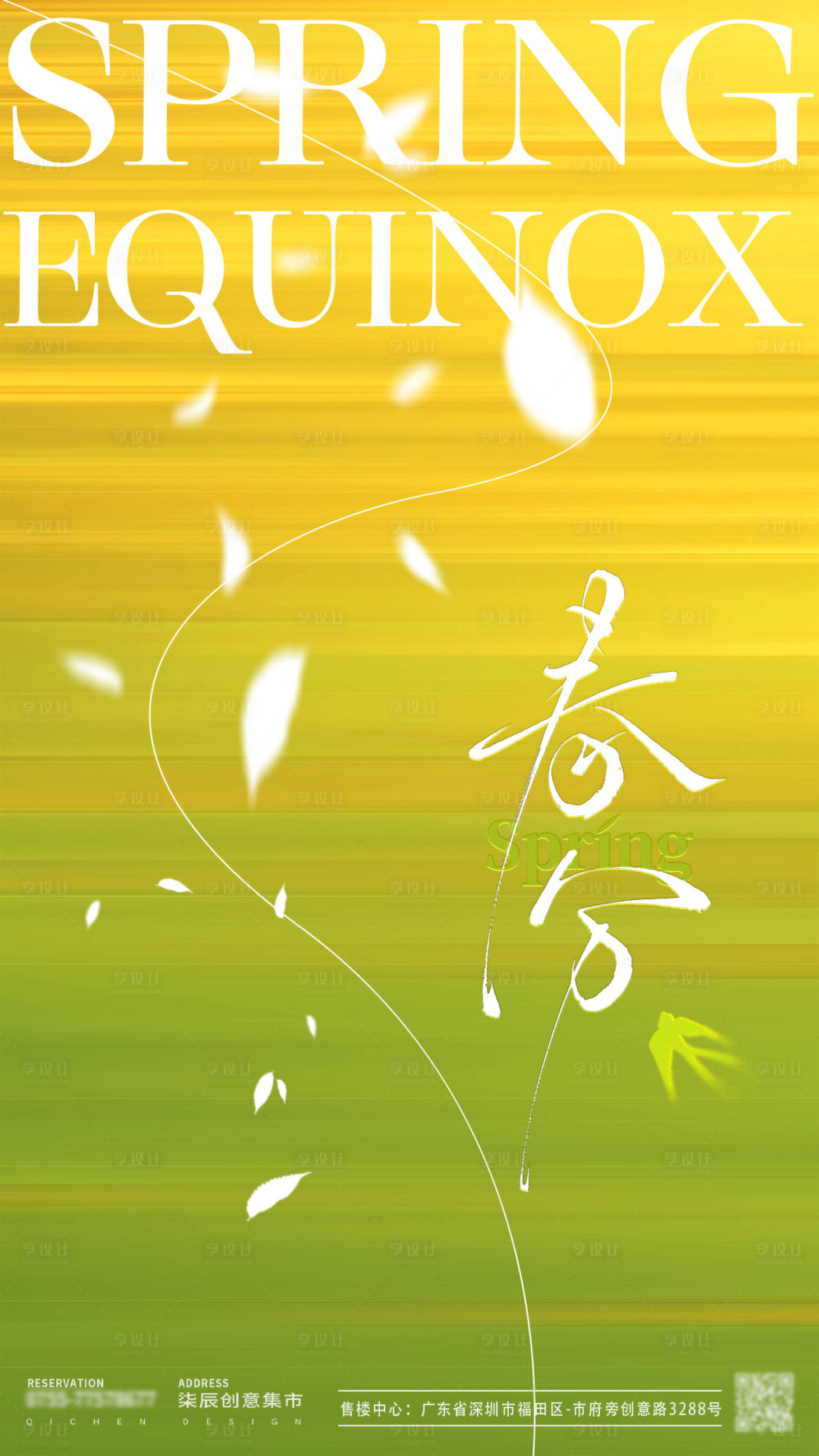 源文件下載【享設計】搜索編號：23340029530298149【二十四節氣之春分海報】