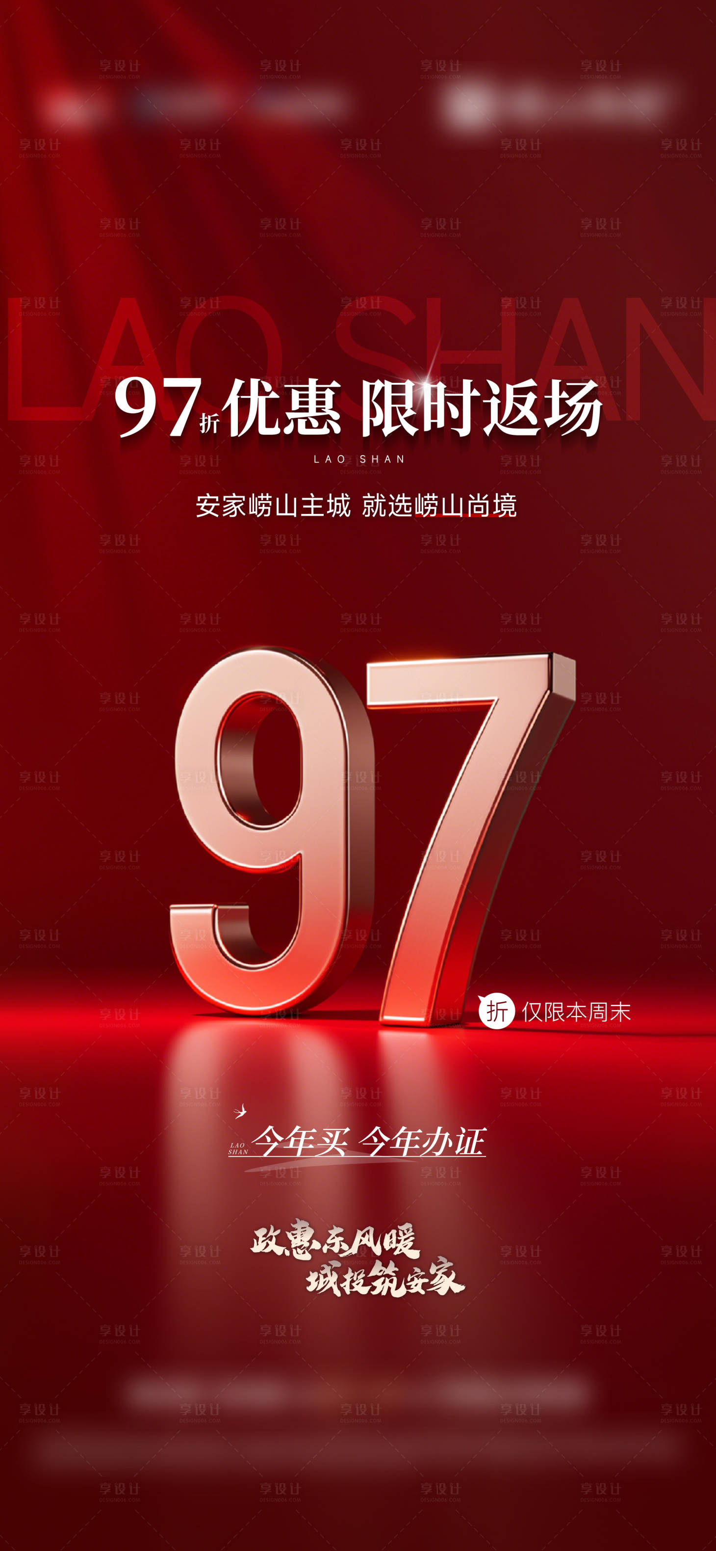 源文件下载【地产优惠返场海报】编号：96580029629936119