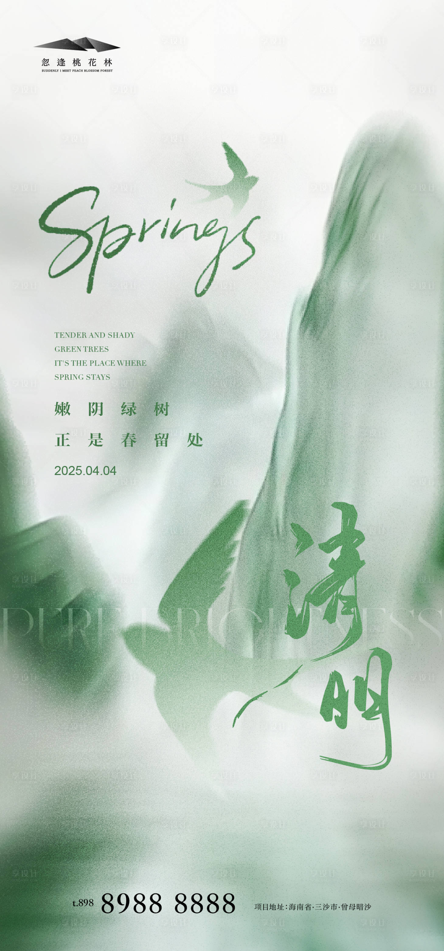 源文件下载【享设计】搜索编号：21700029510446126【清明简约海报】