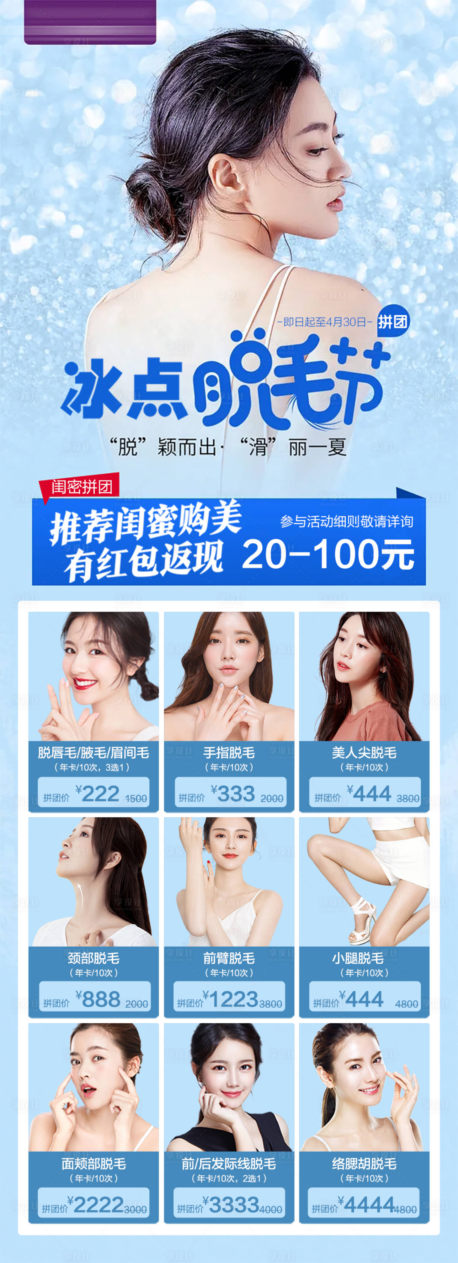 源文件下载【享设计】搜索编号：49700029854899364【脱毛节套餐长图海报】