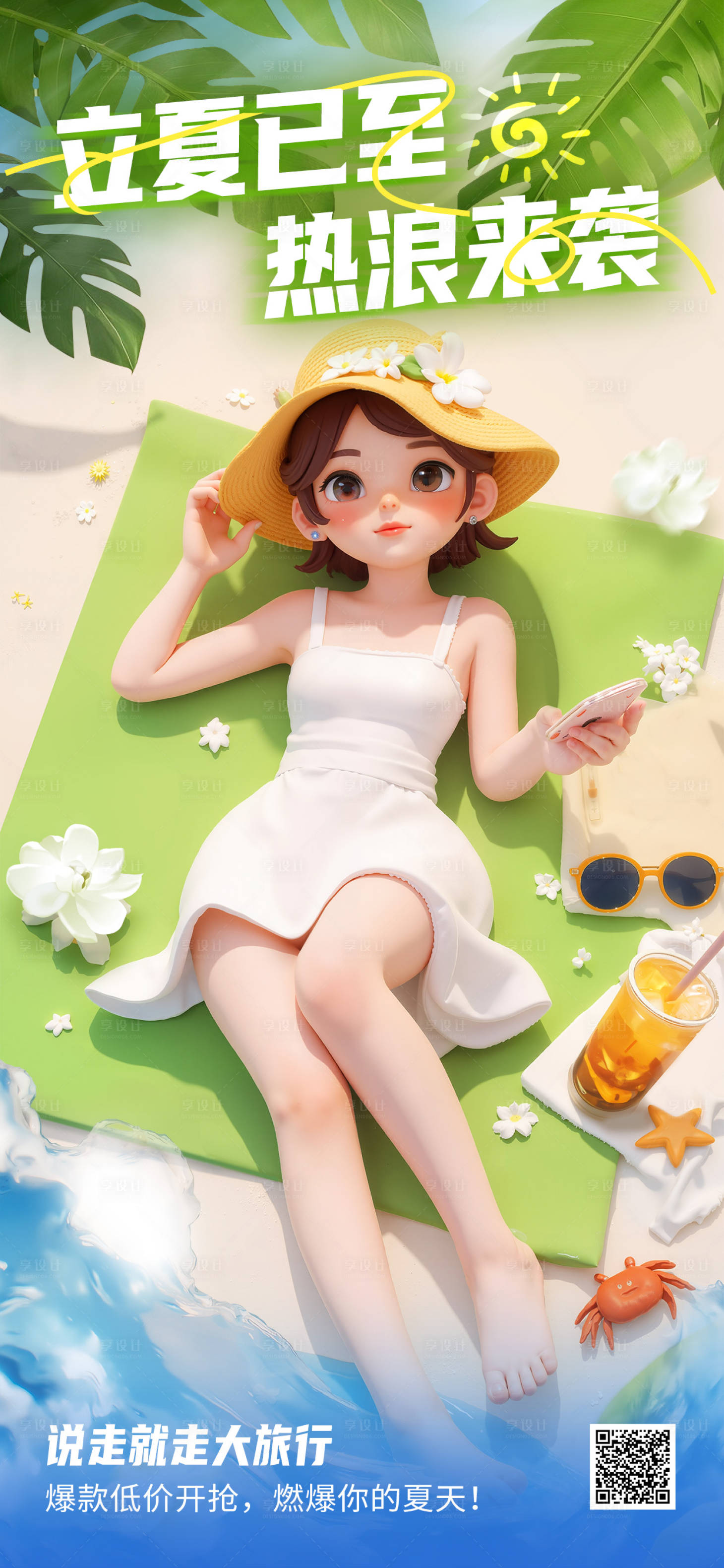 源文件下载【享设计】搜索编号：29480029362557581【立夏度假海报】