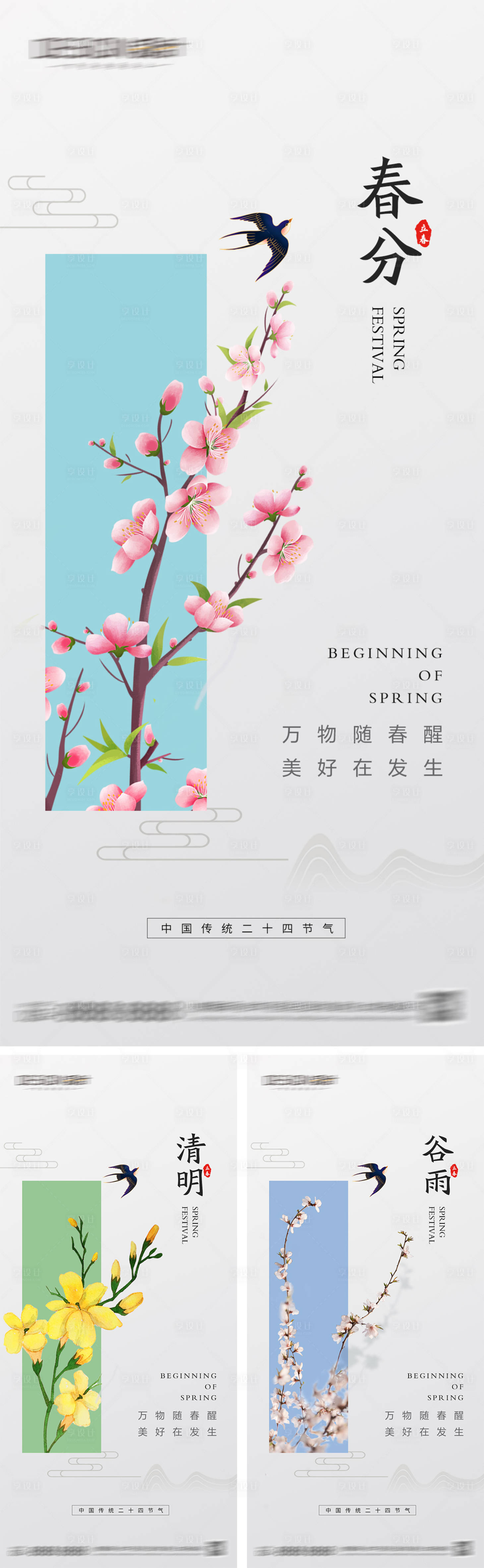 源文件下載【享設計】搜索編號：72060029271469541【春分清明谷雨節(jié)氣海報】