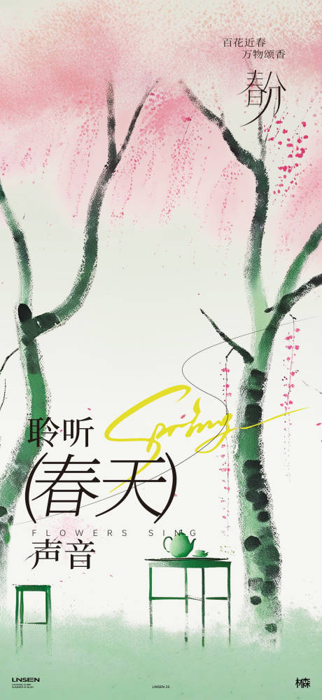 源文件下載【享設計】搜索編號：48650029500147033【春分節氣移動端海報】