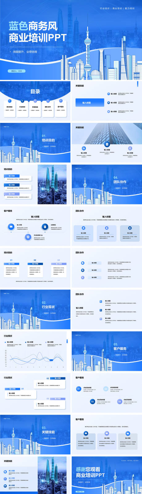源文件下载【享设计】搜索编号：66390029567341355【蓝色商务风商业培训PPT】