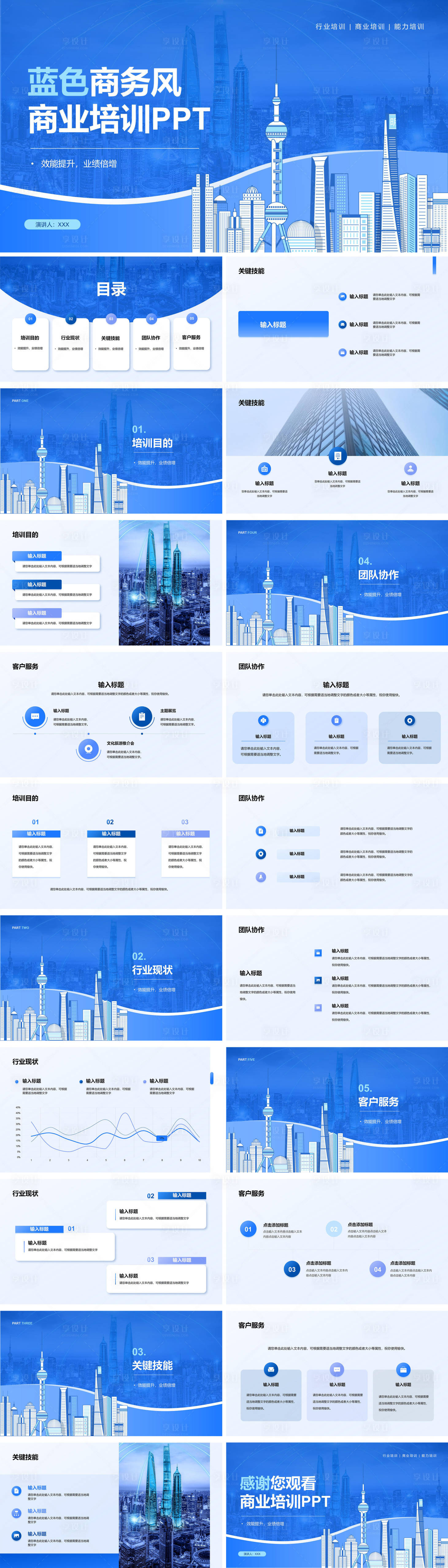 源文件下載【享設(shè)計(jì)】搜索編號：66390029567341355【藍(lán)色商務(wù)風(fēng)商業(yè)培訓(xùn)PPT】