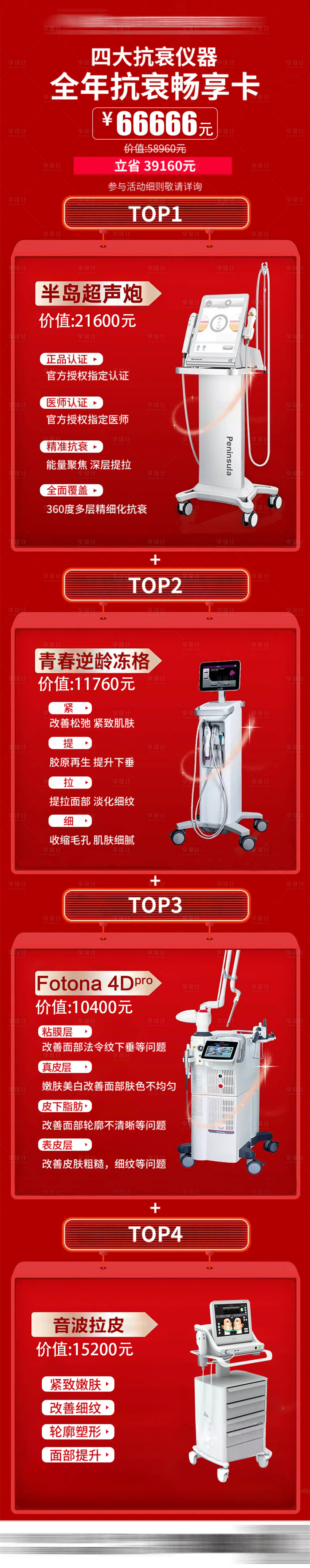 源文件下載【享設計】搜索編號：94990029457259917【面部儀器抗衰組合長圖】