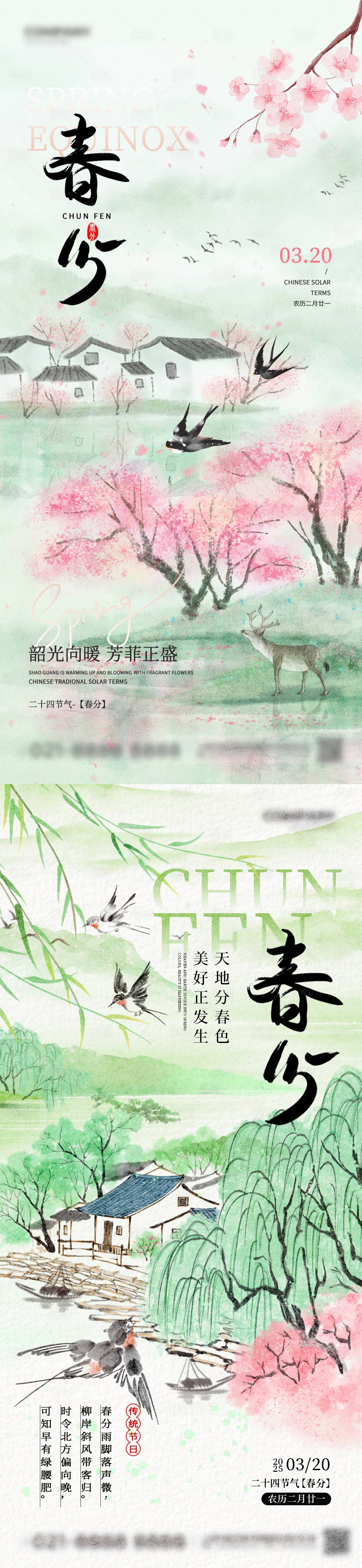 源文件下载【享设计】搜索编号：57610029574737443【2025中国水墨风桃花春分节气海报】