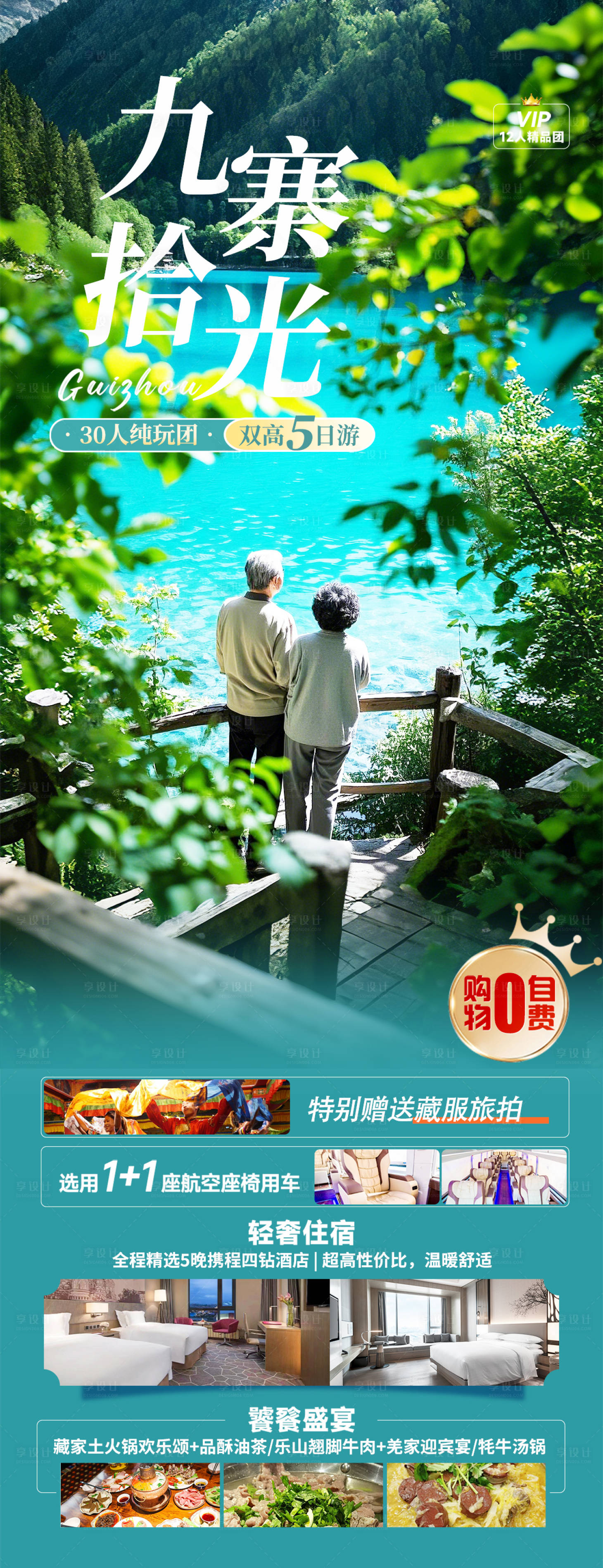 源文件下載【四川老年人九寨溝旅游海報】編號：56900029119821065