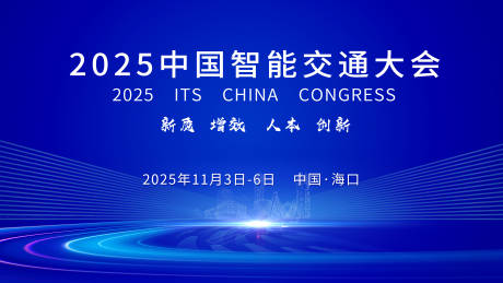 源文件下載【享設計】搜索編號：68100029447045927【智能交通大會主視覺】