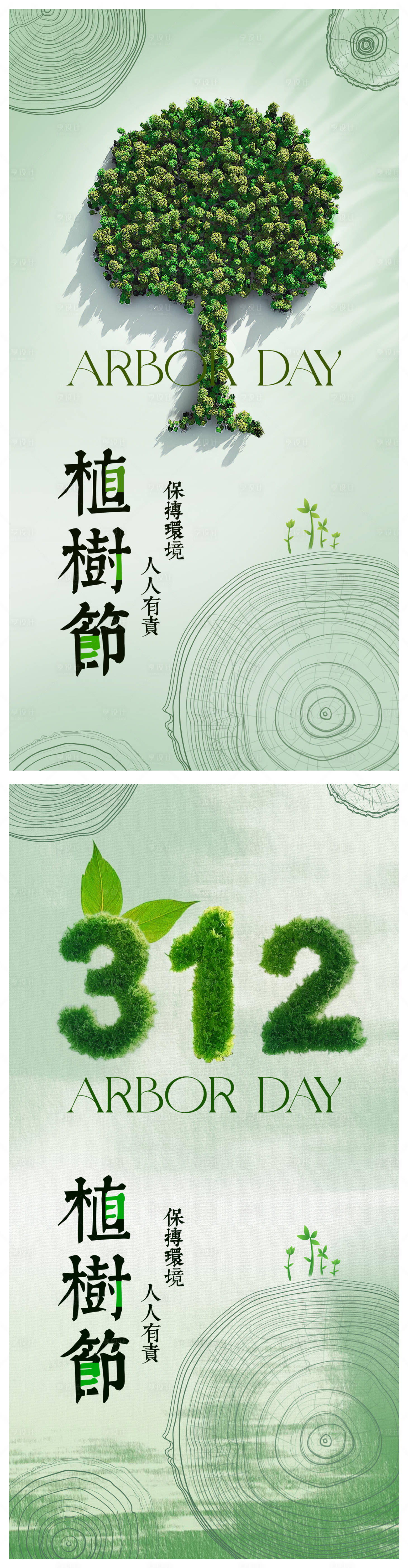 源文件下載【享設計】搜索編號：39860029293104849【312植樹節(jié)海報】
