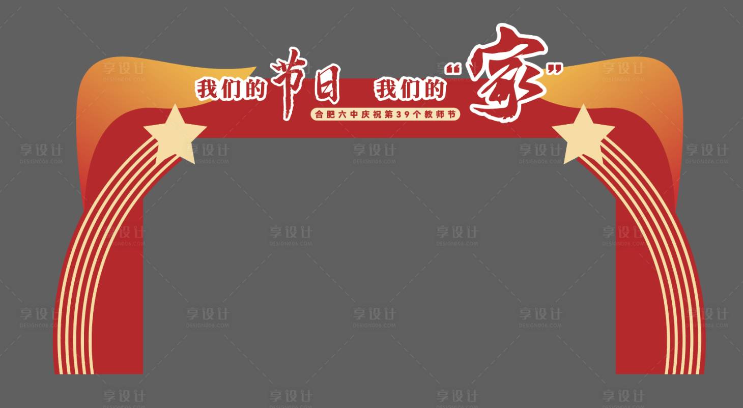源文件下載【享設計】搜索編號：52300029290751941【教師節校慶十四歲生日門頭龍門架打卡點】