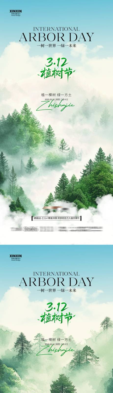 源文件下载【地产植树节海报】编号：55440029116149169
