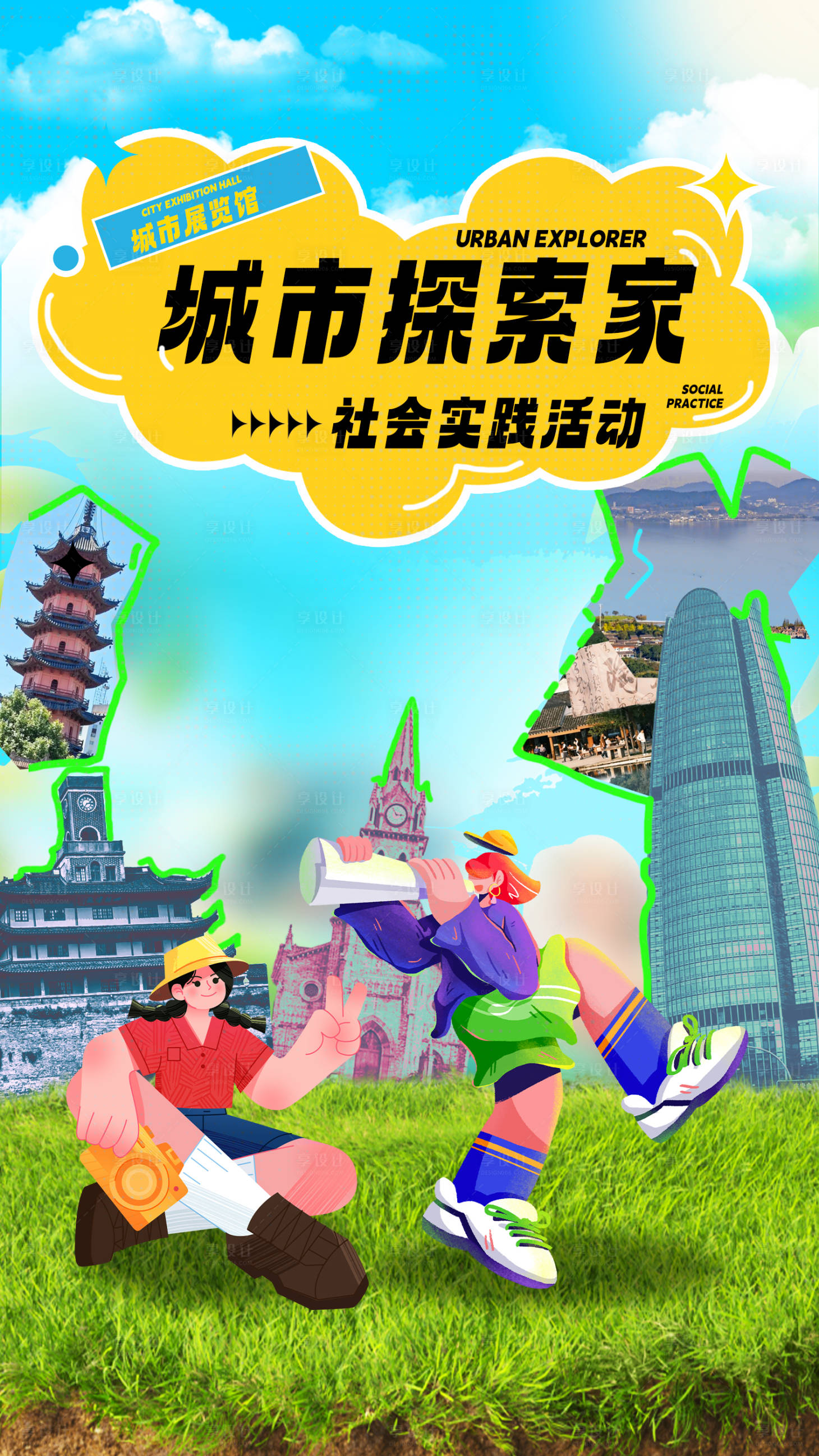 源文件下载【享设计】搜索编号：57550029351217651【城市探险家旅游宣传海报】