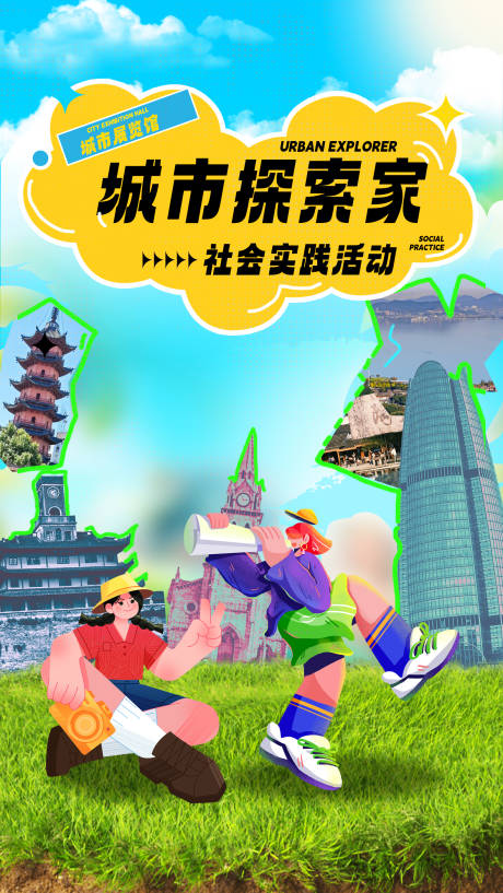 城市探险家旅游宣传海报