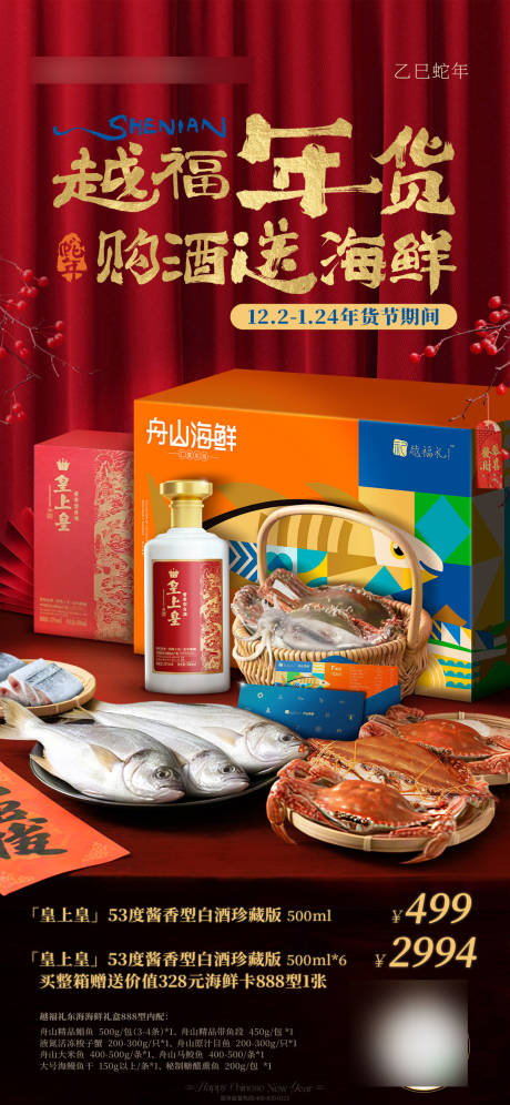 源文件下载【红色春节买酒送海鲜海报】编号：69840029156247938