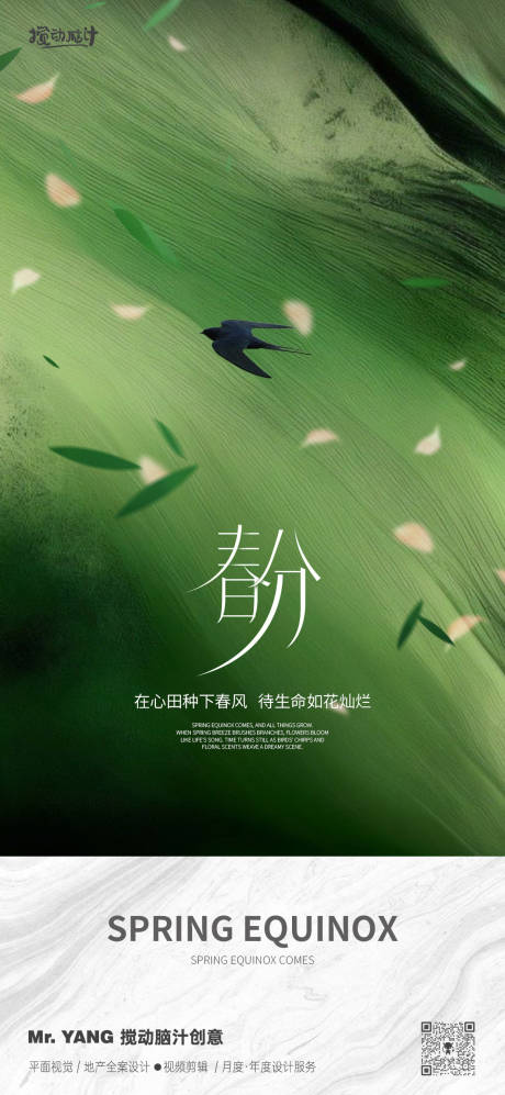 源文件下载【春分节气海报】编号：15380029408334438