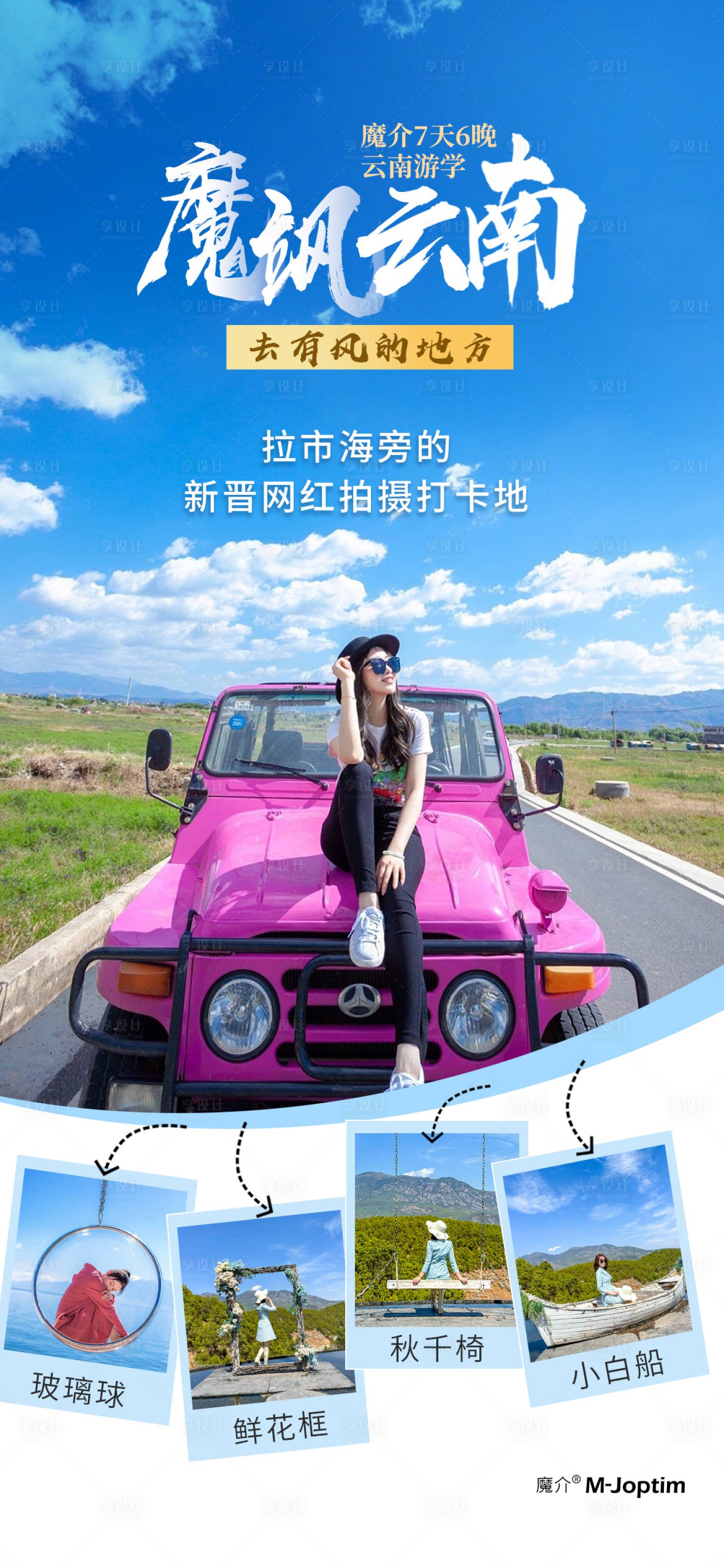 源文件下載【享設計】搜索編號：42210029412242989【云南旅游海報】